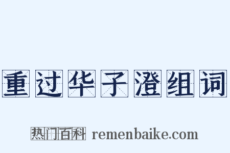 重过华子澄组词是什么意思的图片